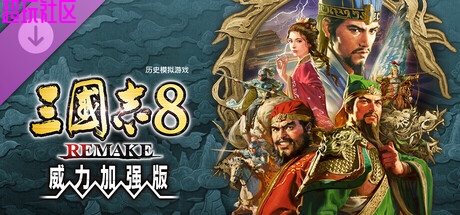 三国志8 v1.1.3（豪华重制威力加强版）