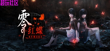 零 ～红蝶v1.02.01（豪华中文优化重制版）