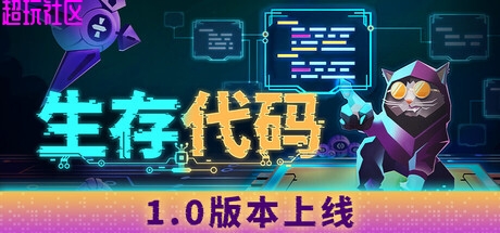 生存代码v1.0（正式中文版）