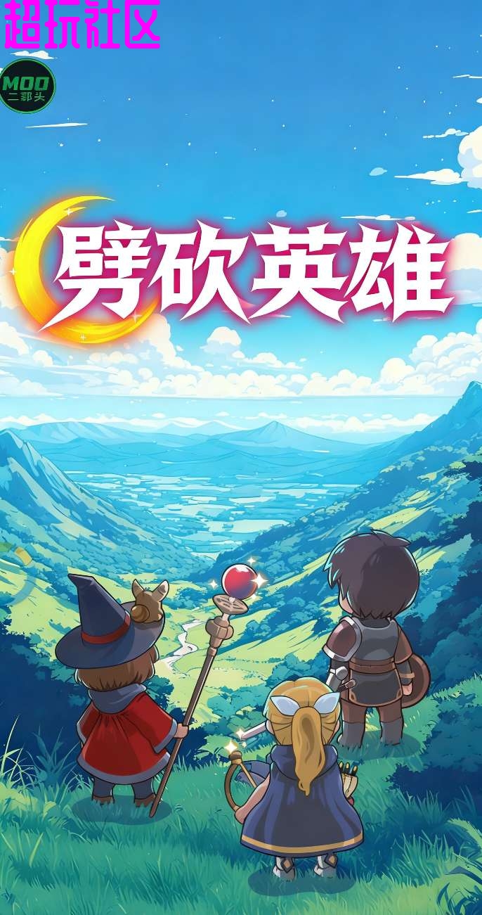 劈砍英雄内置菜单版