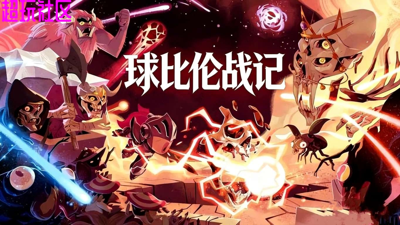 球比伦英雄内置菜单版