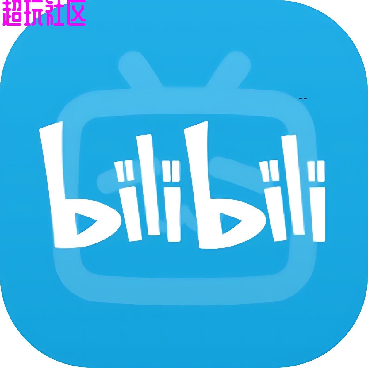 哔哩哔哩概念版内置会员模块解锁4K画质