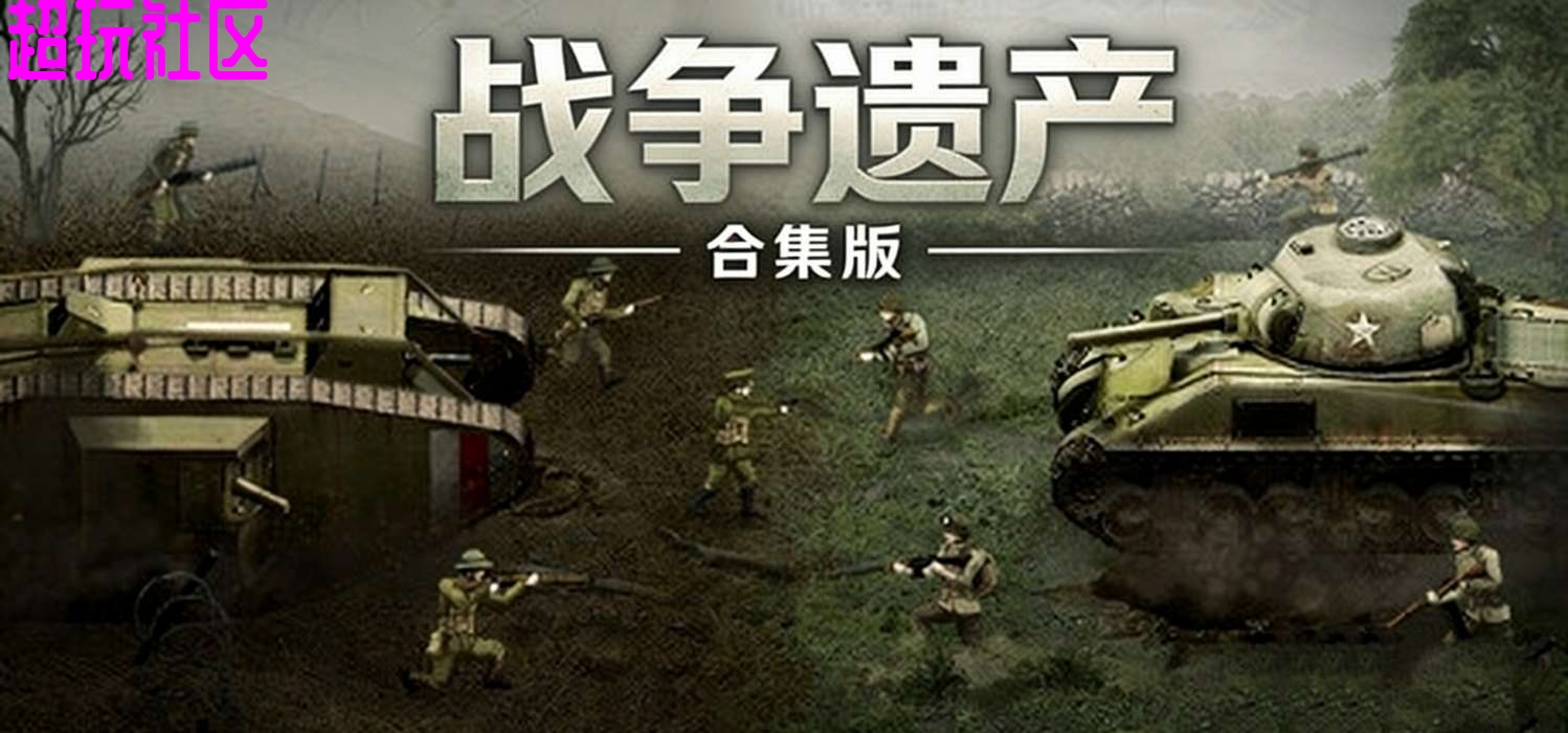 战争遗产合集内置菜单