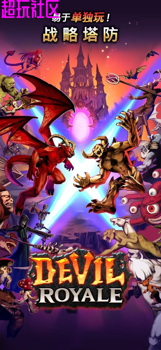 魔王大逃杀 无限资源版