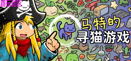 马特的寻猫游戏