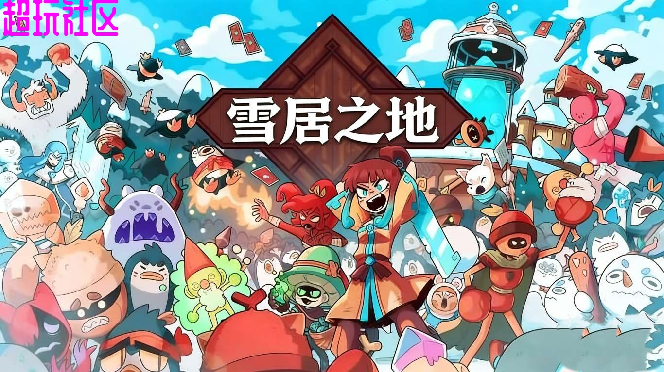 雪居之地 移植完整版内置菜单