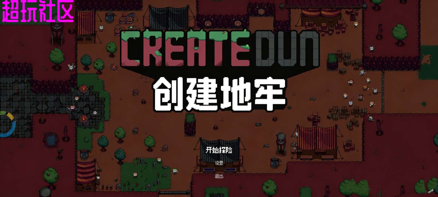 创建地牢v1 肉鸽塔防移植完整版免费内购