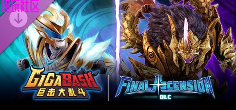 巨击大乱斗v1.8.1（豪华中文版）