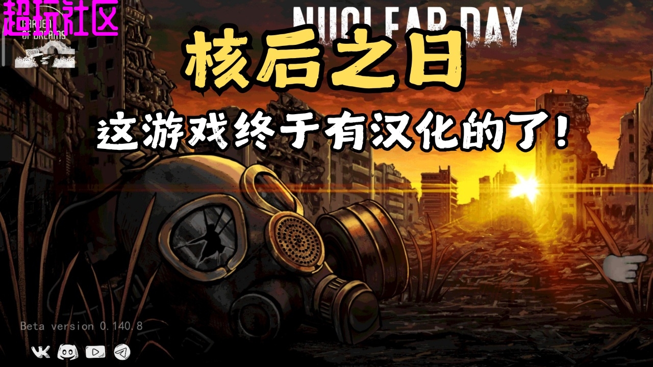 核后之日汉化版