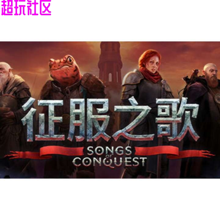 征服之歌汉化免付费解锁