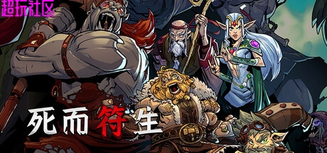 死而符生 解压即玩