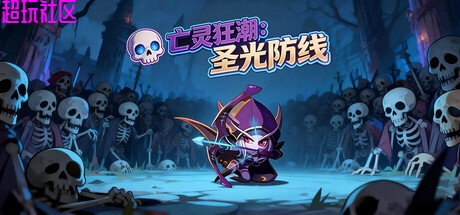 亡灵狂潮：圣光防线