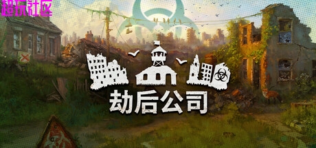 劫后公司 解压即玩