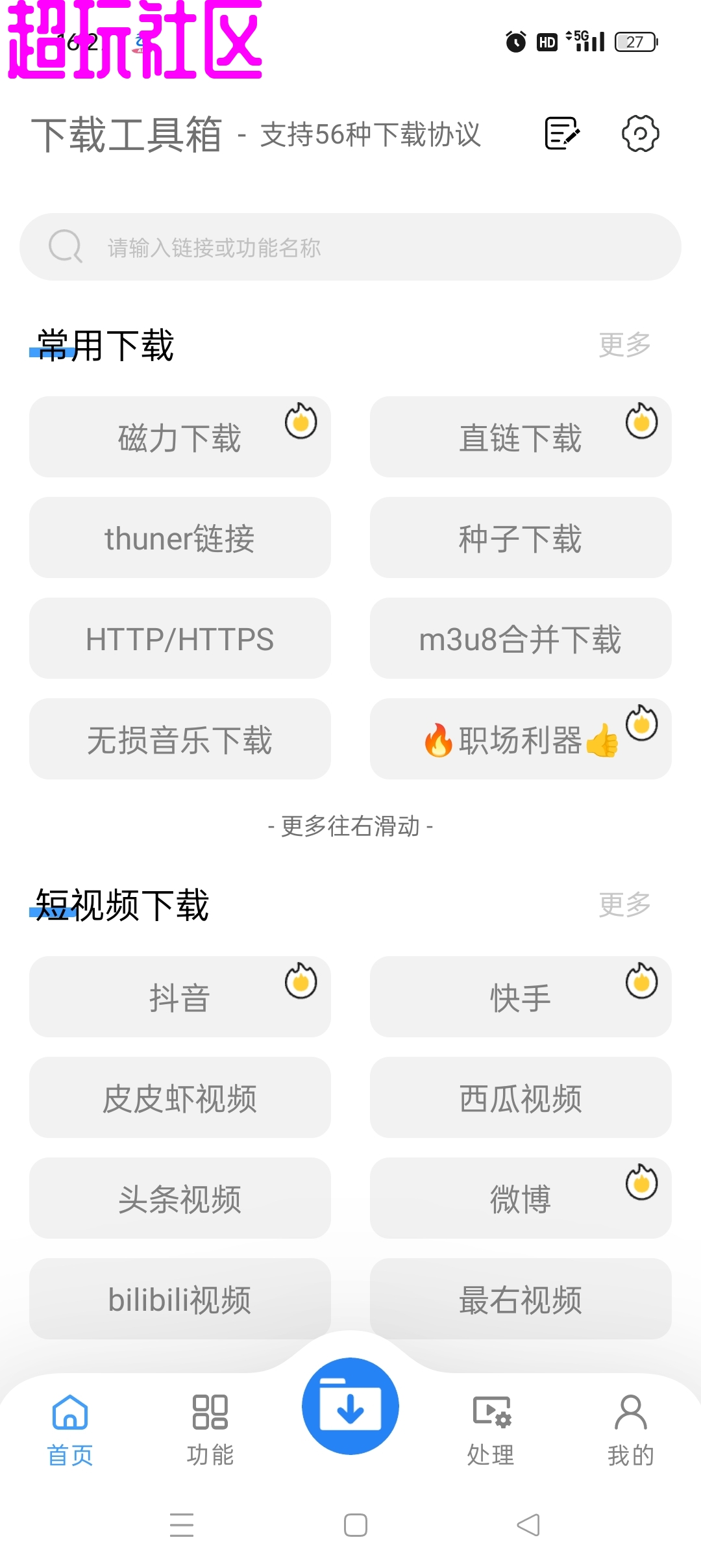 下载工具箱56种下载协议