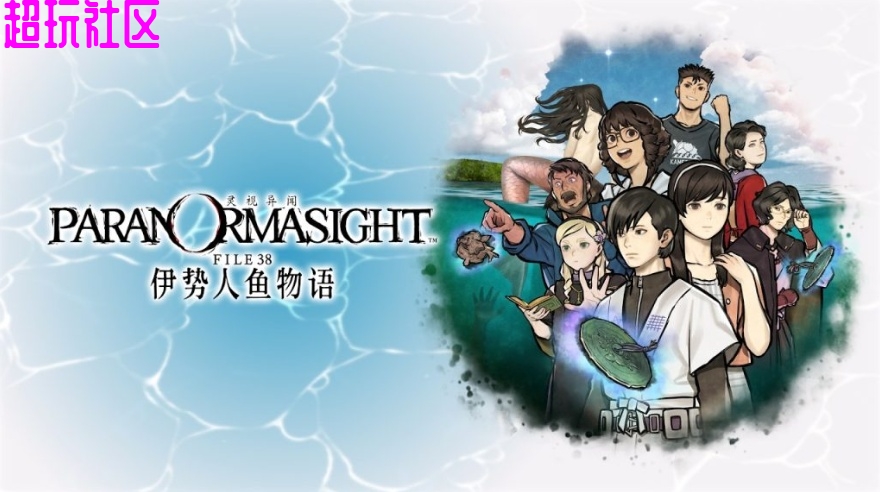 灵视异闻FILE38伊势人鱼物语