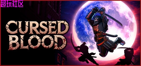 被诅咒的血脉v04.03（解压即玩）