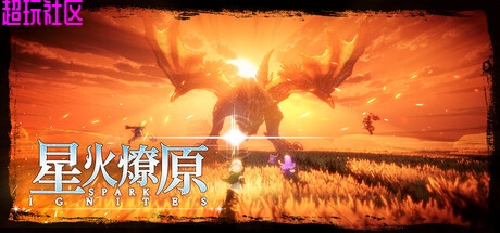 星火燎原v0.2.0.5（解压即玩）