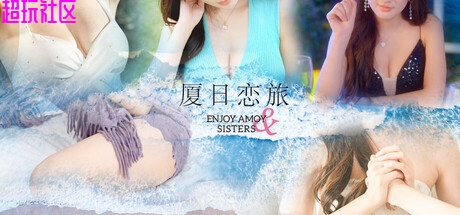 厦日恋旅v1.02 中文（解压即玩）