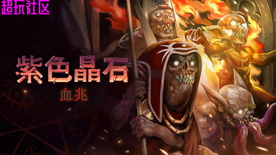 紫色晶石v0.9.4.13（豪华中文整合版）