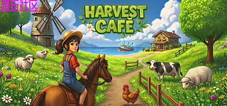 收获咖啡馆v1.0.32（中文解压即玩）