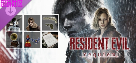 生化危机9：安魂曲（豪华中文版）