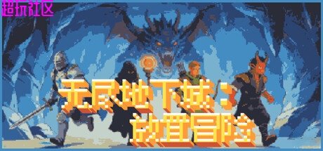 无尽地下城：放置冒险v1.01（解压即玩）