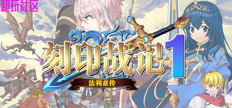 刻印战记：法利兹传