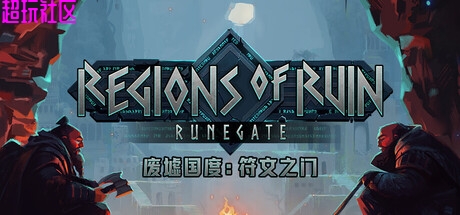 废墟国度：符文之门v1.0.15（豪华中文版）