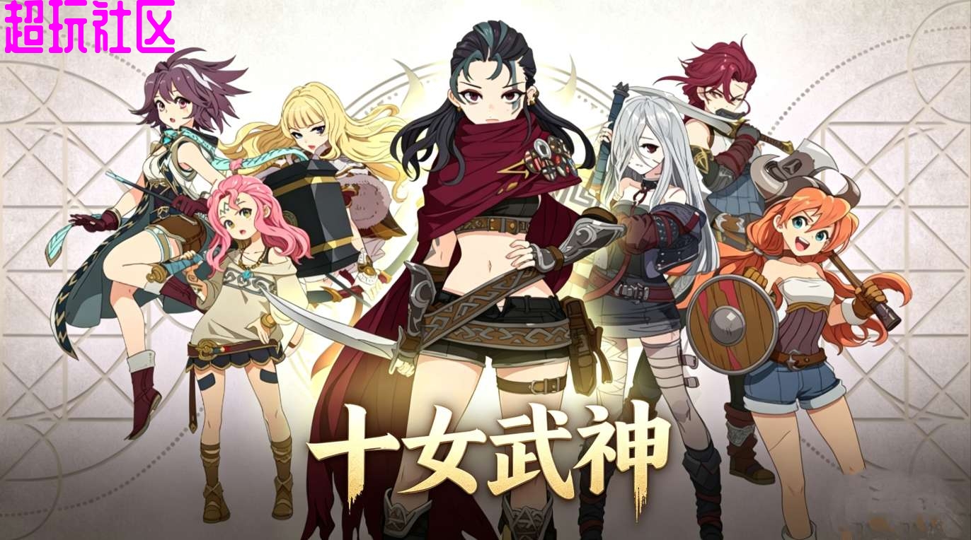 十女武神【内置菜单】货币反加 经验倍数