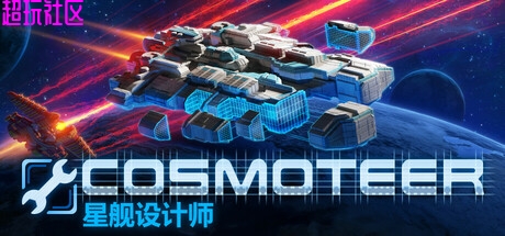 星舰设计师 解压即玩