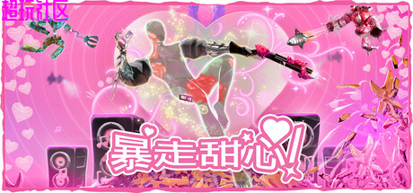 暴走甜心v1.0.12