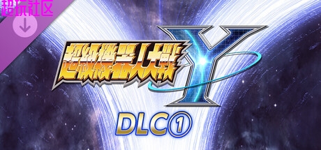 超级机器人大战Y v1.3.0（豪华中文版）