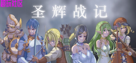 圣辉战记v1.0.1.18（中文解压即玩）