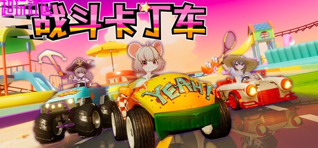战斗卡丁车v04.22（豪华中文版）