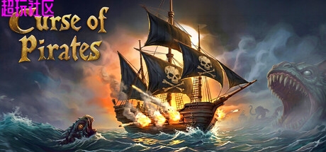 海盗的诅咒 解压即玩
