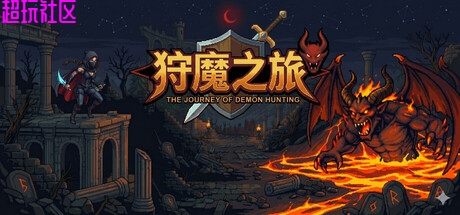 狩魔之旅v1.4.0（解压即玩）