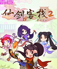 仙剑客栈2（手机移植版）