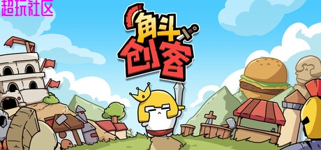 角斗创客v1.0 中文（解压即玩）