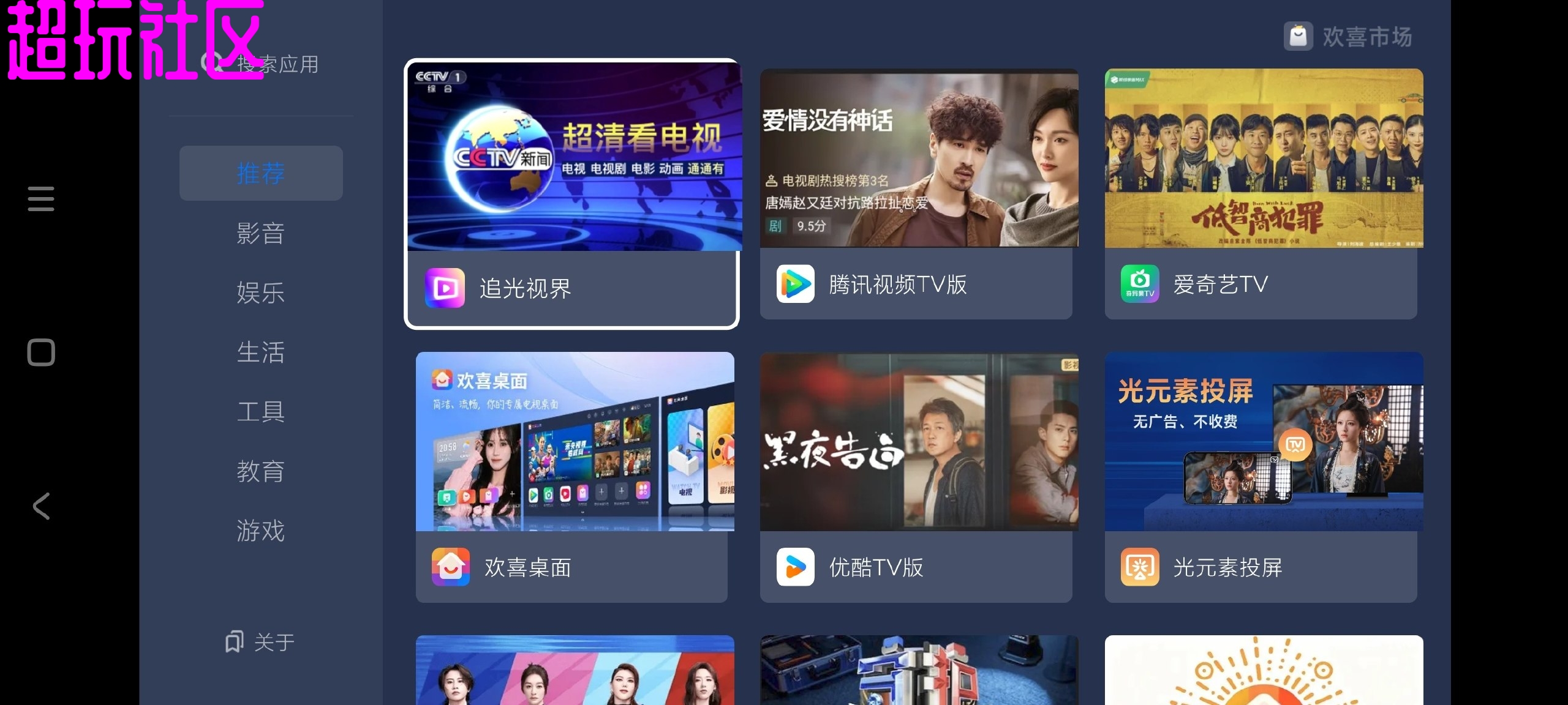 【Android】欢喜市场电视版1.0