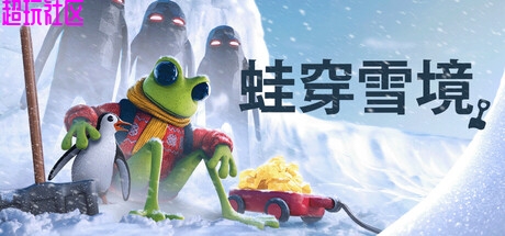 蛙穿雪境v1.0.2 中文（解压即玩）