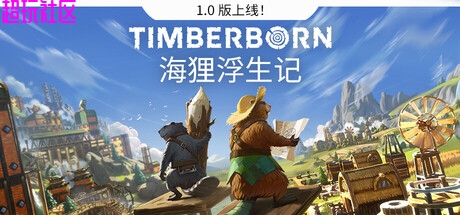 海狸浮生记 解压即玩