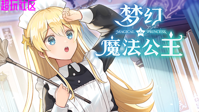 梦幻魔法公主  解压即玩