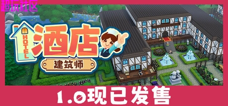 酒店建筑师  解压即玩
