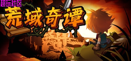 荒域奇谭v1.1.9（内置整合中文版）