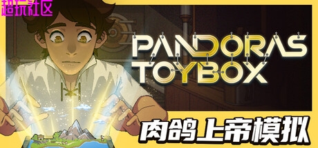 潘多拉的玩具盒v1.0（中文解压即玩）