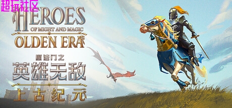英雄无敌：上古纪元v0.80.15（单机+联机版）