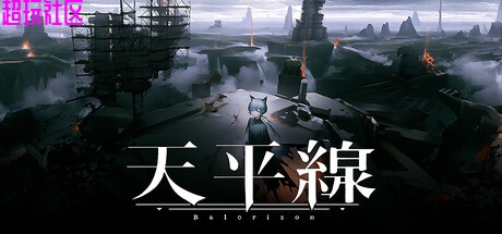 天平线v1.0.4 中文（解压即玩）