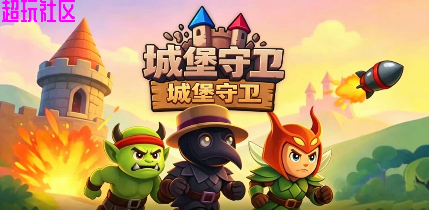 城堡守卫最新内置菜单版