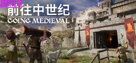前往中世纪 v1.0.88