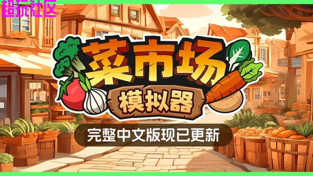 菜市场模拟器
